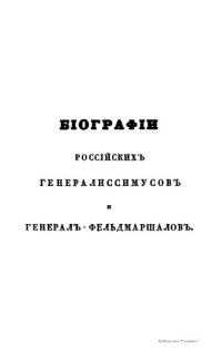 cover of the book Биографии российских генералиссимусов и генерал-фельдмаршалов с 48 портретами