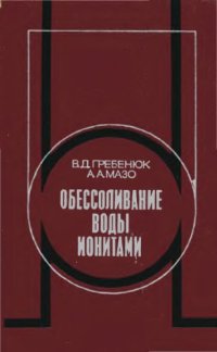 cover of the book Обессоливание воды ионитами