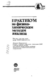 cover of the book Практикум по физико-химическим методам анализа