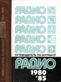 cover of the book Путеводитель по журналу «Радио» 1980— 1985 гг.