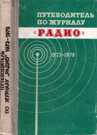 cover of the book Путеводитель по журналу «Радио» 1973—1979