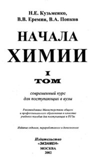 cover of the book Начала химии т.1 Современний курс для поступающих в вузы