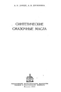 cover of the book Синтетические смазочные масла