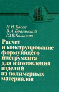 cover of the book Расчет и конструирование формируюшчего инструмента для изготовления изделий из полимерных материалов