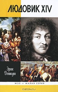 cover of the book Людовик XIV