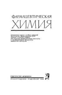 cover of the book Фармацевтическая химия