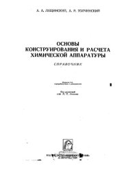 cover of the book Основы конструирования и расчета химической аппаратуры