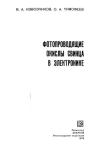 cover of the book Фотопровосящие окислы свинца в электронике