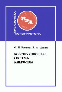 cover of the book Конструкционные системы микро-ЭВМ