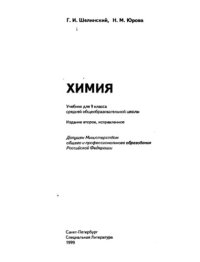 cover of the book Химия. Учебник 9 класса