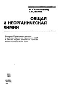 cover of the book Обшая и неорганическая химия