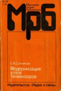 cover of the book Модернизация узлов телевизоров