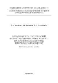 cover of the book Методы оценки погрешностей результатов прямых и косвенных измерений в лабораториях физического практикума