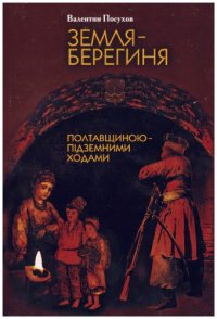 cover of the book Земля-берегиня. Полтавщиною - пiдземными ходами.