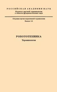 cover of the book Робототехника. Терминология.