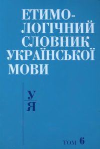 cover of the book Етимологічний словник української мови у 7 томах. Том 6. У-Я