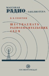 cover of the book Шестнадцать радиолюбительских схем