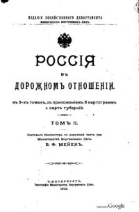 cover of the book Россия в дорожном отношении. Т.2. Полтавская губерния.