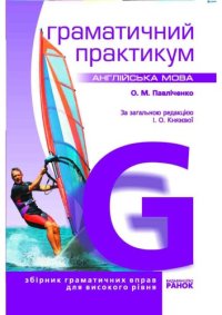 cover of the book Англійська мова. Граматичний практикум. ІII рівень