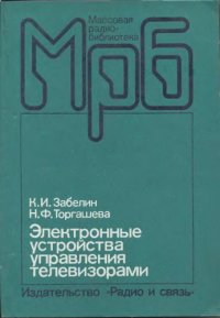 cover of the book Электронные устройства управления телевизорами