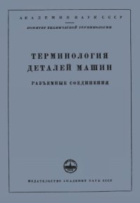 cover of the book Терминология деталей машин. Разъемные соединения.