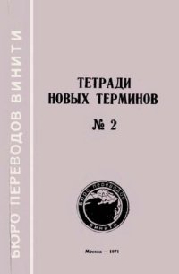 cover of the book Англо-русские патентные термины.