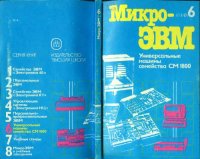 cover of the book МикроЭВМ. В 8-и книгах. Универсальные машины семейства СМ 1800