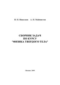 cover of the book Сборник задач по курсу Физика  твердого тела.