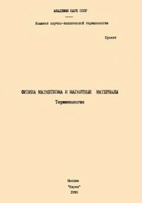 cover of the book Физика магнетизма и магнитные материалы. Терминология.