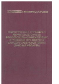 cover of the book Геологическое строение и нефтегазоносность верхнеюрско-нижнемеловых отложений юго-востока Западно-Сибирской плиты (Томская область)