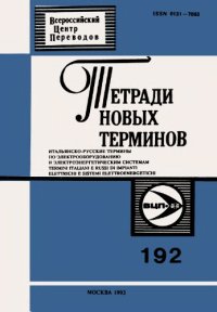 cover of the book Итальянско-русские термины по электрооборудованию и электроэнергетическим системам.