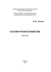 cover of the book Основи релігієзнавства. Підручник