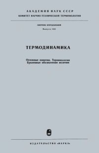 cover of the book Термодинамика. Основные понятия. Терминология. Буквенные обозначения величин.