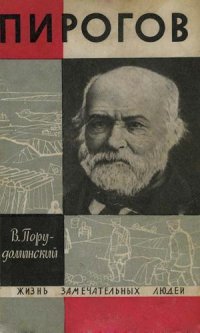 cover of the book Пирогов