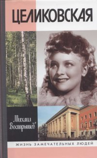 cover of the book Целиковская