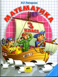 cover of the book Математика. 3 класс.