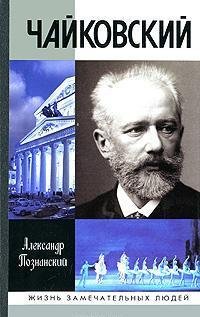 cover of the book Чайковский