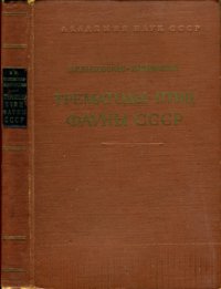 cover of the book Трематоды птиц фауны СССР: эколого-географический обзор