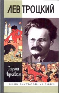 cover of the book Лев Троцкий