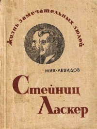 cover of the book Стейниц. Ласкер