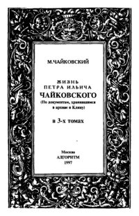 cover of the book Жизнь Петра Ильича Чайковского, В 3 т.