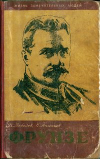 cover of the book Фрунзе