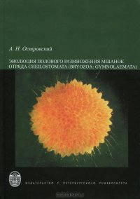 cover of the book Эволюция полового размножения мшанок отряда Cheilostomata (Bryozoa: Gymnolaemata)