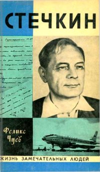 cover of the book Стечкин