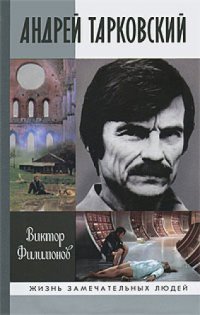 cover of the book Андрей Тарковский