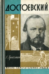 cover of the book Достоевский