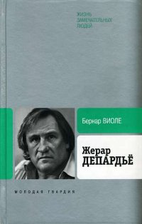 cover of the book Жерар Депардьё