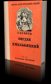 cover of the book Богдан Хмельницкий