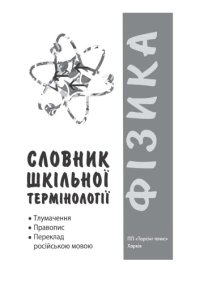 cover of the book Словник шкільної термінології.  Фізика