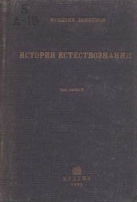 cover of the book История естествознания